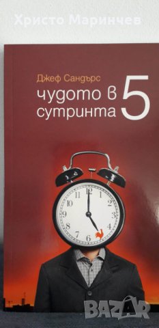 ЧУДОТО В 5 СУТРИНТА, снимка 1 - Художествена литература - 39338684