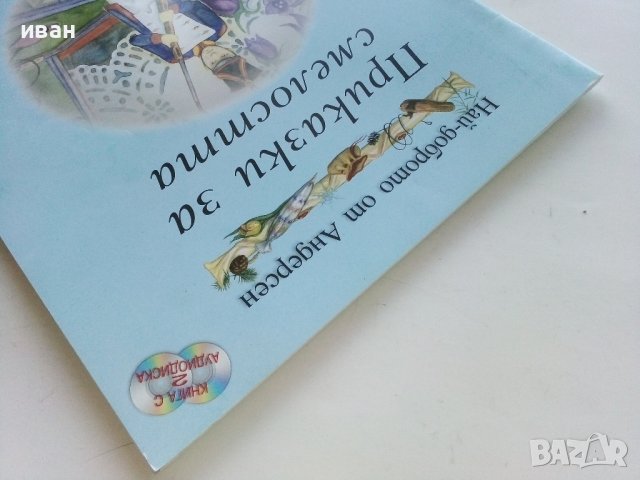 Приказки за смелостта - Най-доброто от Андерсен - "Егмонт", снимка 9 - Детски книжки - 43998287