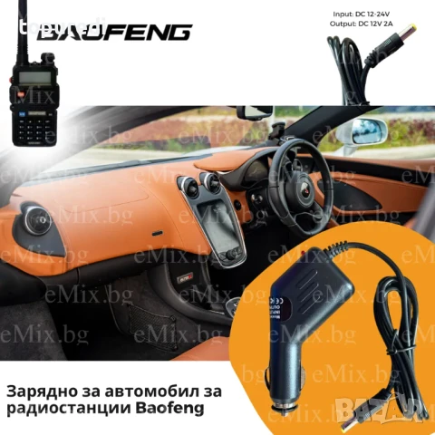 Зарядно за автомобил за радиостанции Baofeng