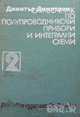 Справочник по полупроводникови прибори и интегрални схеми