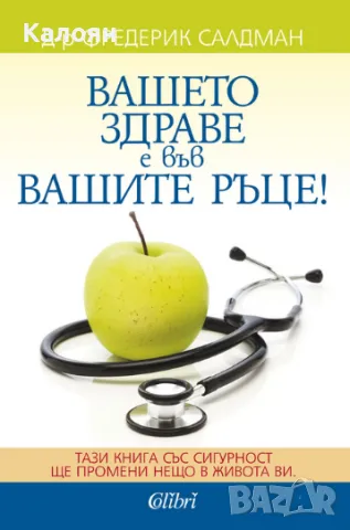 Фредерик Салдман - Вашето здраве е във вашите ръце (2017)