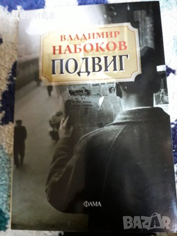  Набоков, снимка 1 - Художествена литература - 32633955