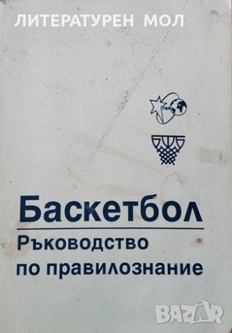 Баскетбол - ръководство по правилознание. Кръстю Църов, 1997г.