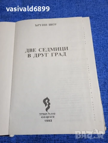 Ъруин Шоу - Две седмици в друг град , снимка 4 - Художествена литература - 51387913