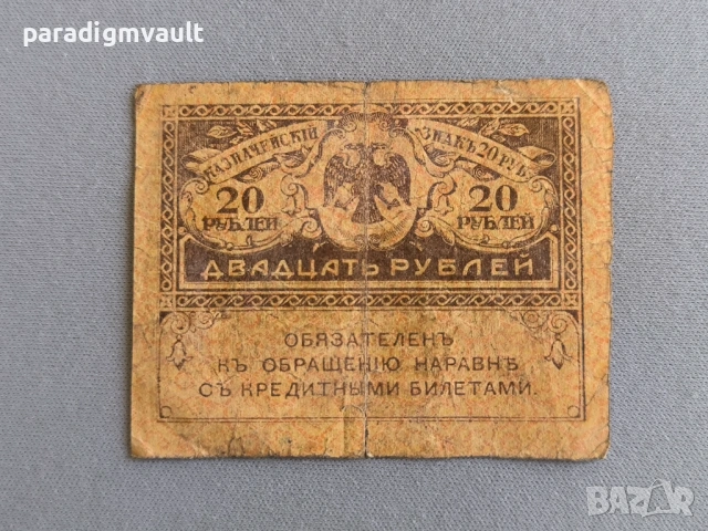 Банкнота - Русия - 20 рубли | 1917г., снимка 2 - Нумизматика и бонистика - 53056307