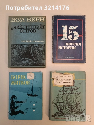 15 морски истории – Колектив