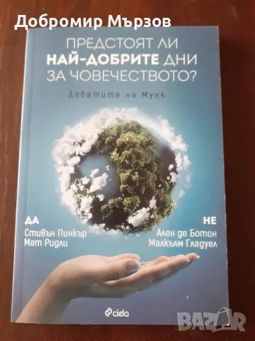 "Предстоят ли най-добрите дни за човечеството?", Стивън Пинкър и др.