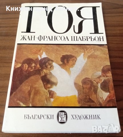 Книги Биографии: Жан-Франсоа Шабрьон - Гоя, снимка 1