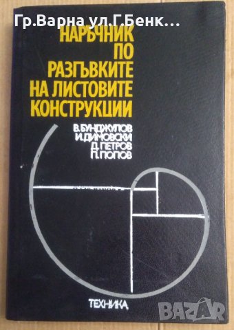 Наръчник по разгъвките на листовите конструкции  В.Бунджулов