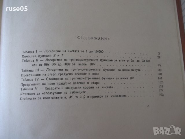 Книга"Петзначни логаритмични таблици за ...-В.Пеевски"-196ст, снимка 8 - Специализирана литература - 38234905