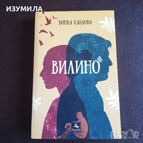 "Вилино " - Винка Саздова