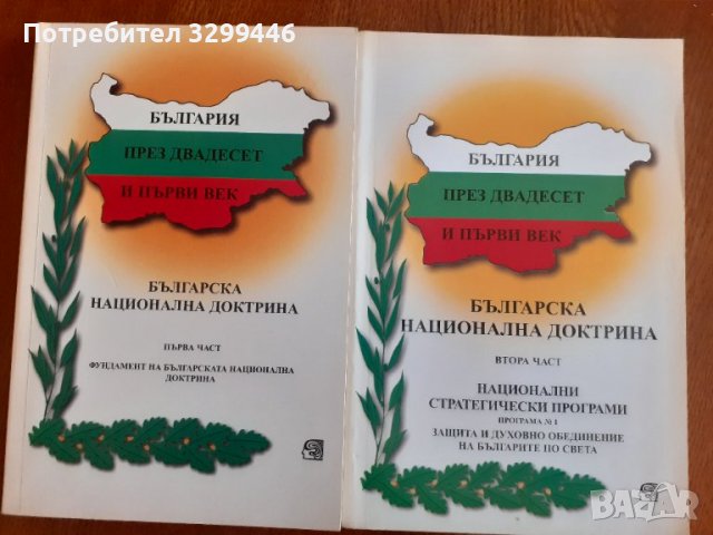 Българска национална доктрина, снимка 1 - Българска литература - 36819302