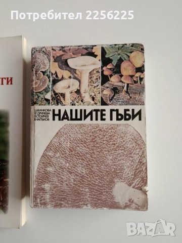 ЛОТ Гъбарство, снимка 4 - Специализирана литература - 52165112