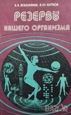 Резервы нашего организма