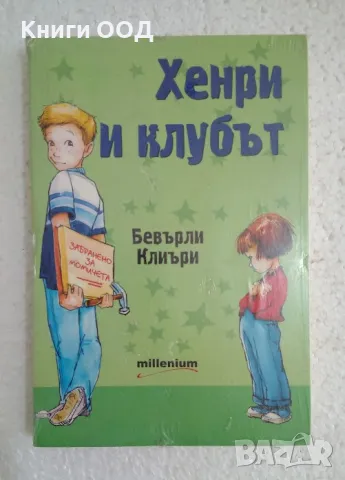 Хенри и клубът - Бевърли Клиъри, снимка 1