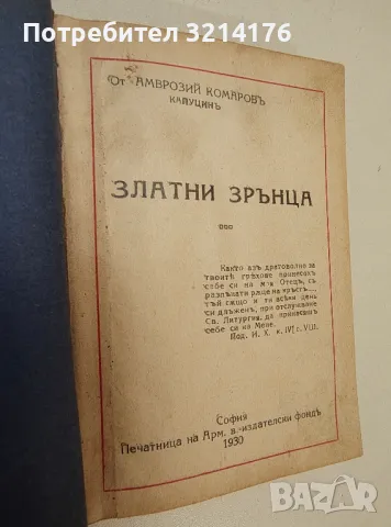 Златни зрънца – Амврозий Комаров Капуцин (1930), снимка 2 - Специализирана литература - 48769822