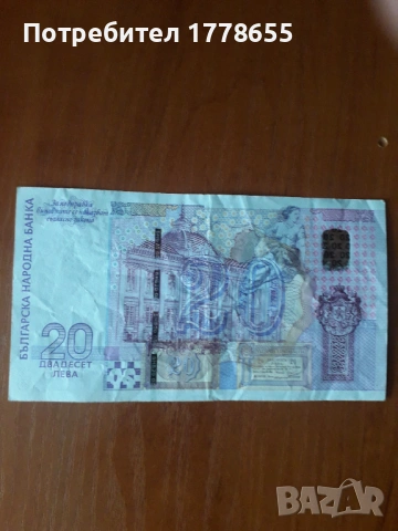 Банкнота 20лв. юбилейна 2005, снимка 2 - Нумизматика и бонистика - 53414411