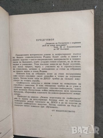 Продавам книга "Огнева подготовка на снайпериста" В. Чулицки, снимка 2 - Други - 37794503