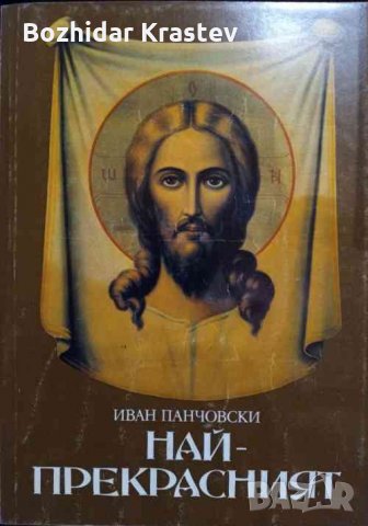 Най-прекрасният Духовният образ на Иисус Христос Иван Панчовски, снимка 1 - Специализирана литература - 32762474