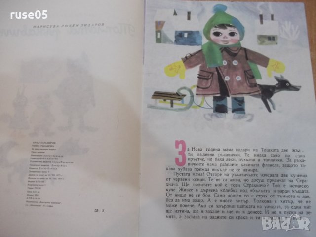 Книга "Топлата ръкавичка - Ангел Каралийчев" - 16 стр., снимка 3 - Детски книжки - 26813210