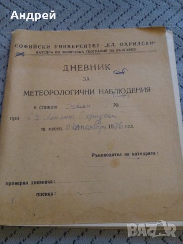 Стар дневник за метеорологични наблюдения