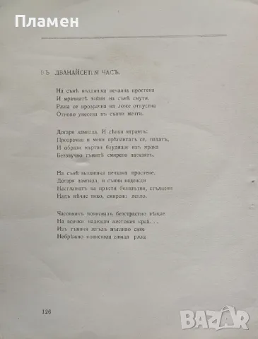 Изповеди Сиракъ-Скитникъ /1910/, снимка 8 - Антикварни и старинни предмети - 47534544