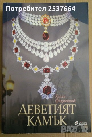 Деветият камък  Кайли Фицнатрик