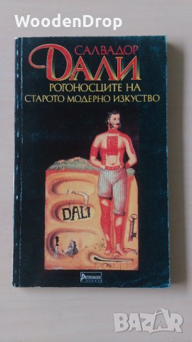 Салвадор Дали - Рогоносците на старото модерно изкуство, снимка 1 - Художествена литература - 28718756