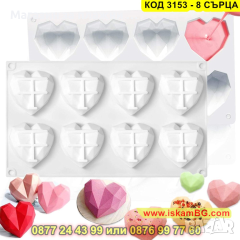 Силиконов молд осем диамантени сърца - КОД 3153 - 8 СЪРЦА