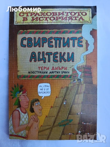 Свирепите ацтеки 