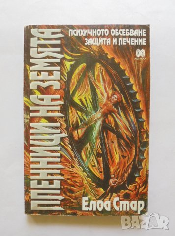 Книга Пленници на Земята - Елоа Стар 1996 г.