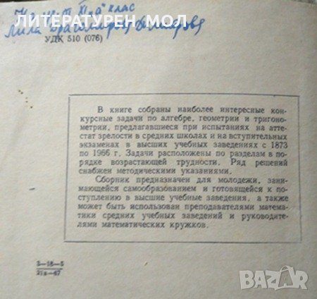 Сборник конкурсных задач по математике с решениями.  В. С. Кущенко 1976 г., снимка 2 - Учебници, учебни тетрадки - 27425835