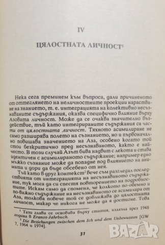 ЕОН. Изследвания върху историята на цялостната личност Карл Густав Юнг, снимка 7 - Специализирана литература - 37456136