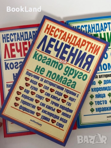 Нестандартни лечения или когато друго не помага. Книга 1,2 и 3, снимка 2 - Други - 51961532