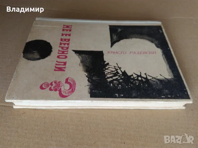 Христо Радевски "Не е вeрно ли?", снимка 9 - Художествена литература - 49448449