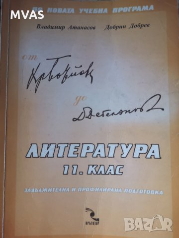 Литература 11 клас Кръгозор В. Атанасов, Д. Добрев