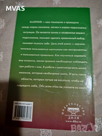 Енергийна диагностика с Махало: прозорец към подсъзнанието, снимка 2 - Специализирана литература - 51858638