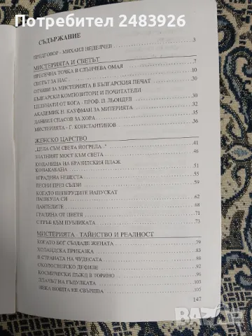 С пулса на мистерията на българските гласове  Елена Божкова , снимка 4 - Специализирана литература - 49353097