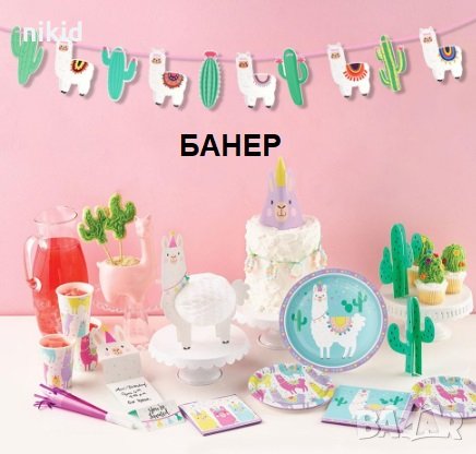 Лама Кактус Парти Гирлянд Флаг Банер