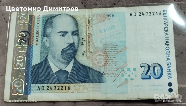 20 лева 1999 година 
