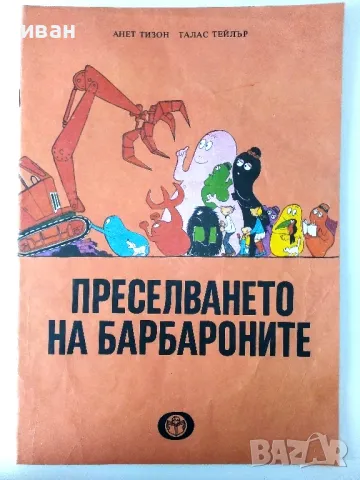 Преселването на Барбароните - А.Тизон,Т.Тейлър - 1985г.
