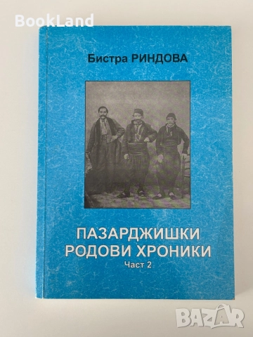 Пазарджишки родови хроники |Бистра Риндева, снимка 10 - Българска литература - 51821526