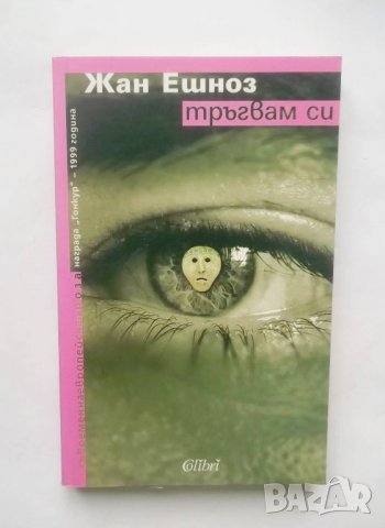 Книга Тръгвам си - Жан Ешноз 2005 г.
