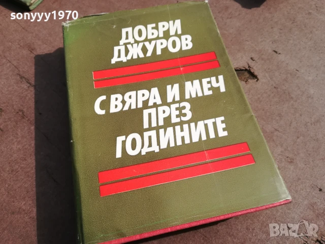 ДОБРИ ДЖУРОВ 2905251643