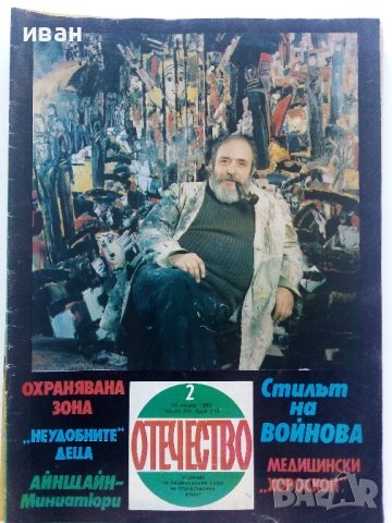 Списания "Отечество", снимка 7 - Списания и комикси - 37619585