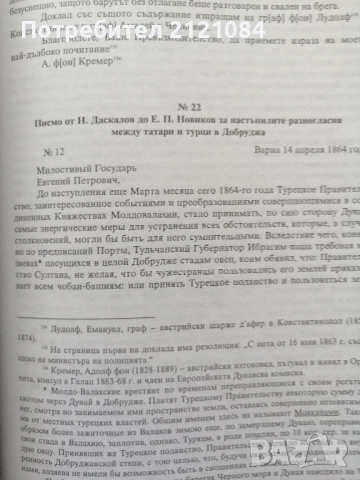Извори за историята на Добруджа 1853-1878. Том 3 - 4 , снимка 7 - Българска литература - 52352633