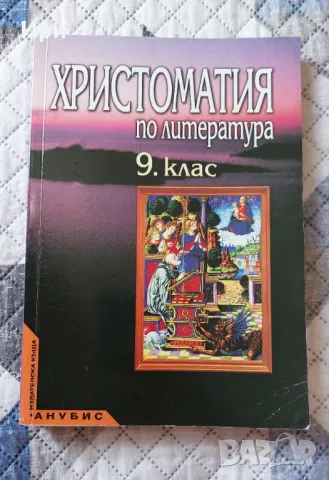 Христоматия по литература 9. клас, снимка 1
