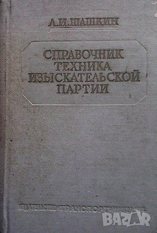 Справочник техника изыскательской партии, снимка 1 - Специализирана литература - 43930143