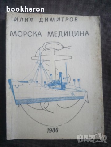 Илия Димитров: Морска медицина