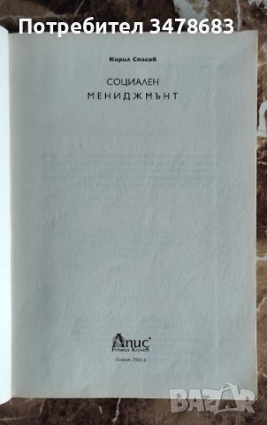 Социален мениджмънт, проф. Кирил Спасов, снимка 2 - Специализирана литература - 39518053